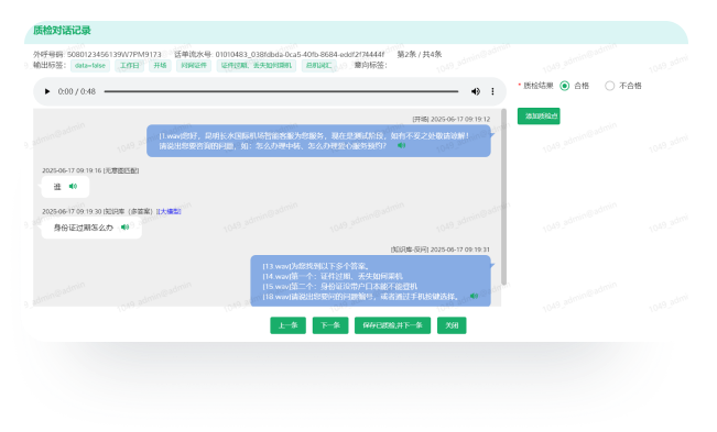 對話質檢界面